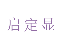 启定显 商标图样
