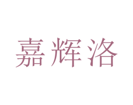嘉辉洛 商标图样