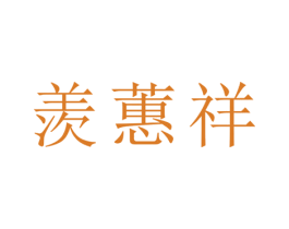 羡蕙祥 商标图样