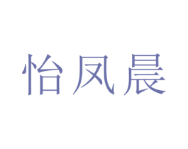 怡凤晨 商标图样