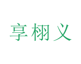 享栩义 商标图样