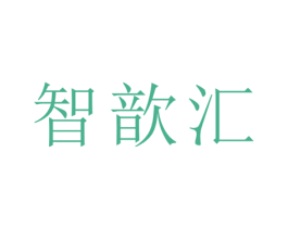智歆汇 商标图样