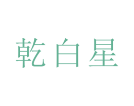乾白星 商标图样
