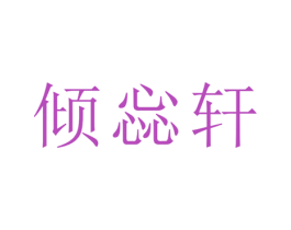 倾惢轩 商标图样