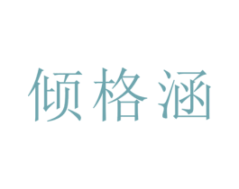 倾格涵 商标图样
