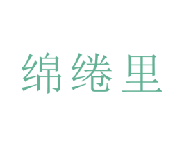 绵绻里 商标图样