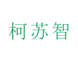 柯苏智 商标图样