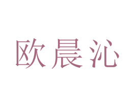 欧晨沁 商标图样