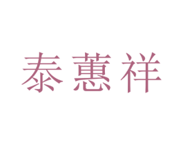 泰蕙祥 商标图样