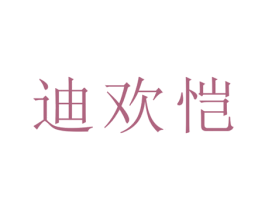 迪欢恺 商标图样