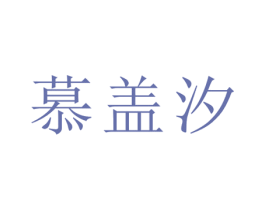 慕盖汐 商标图样