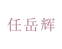 任岳辉 商标图样