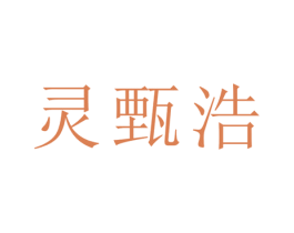 灵甄浩 商标图样