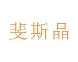 斐斯晶 商标图样