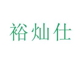 裕灿仕 商标图样