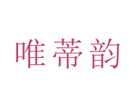 唯蒂韵 商标图样