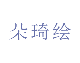 朵琦绘 商标图样