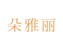朵雅丽 商标图样
