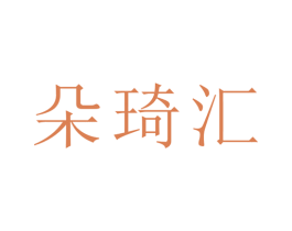 朵琦汇 商标图样