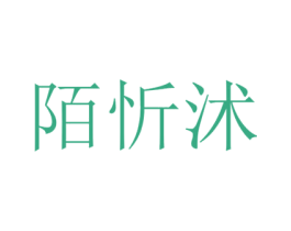陌忻沭 商标图样