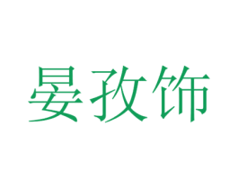 晏孜饰 商标图样