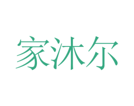 家沐尔 商标图样