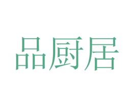 品厨居 商标图样