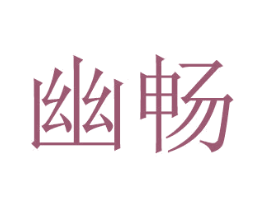 幽畅 商标图样