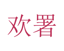 欢署 商标图样