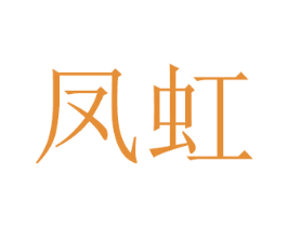 凤虹 商标图样