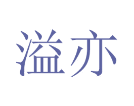溢亦 商标图样