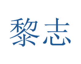 黎志 商标图样