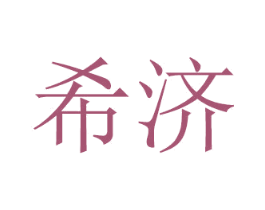 希济 商标图样