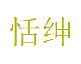 恬绅 商标图样