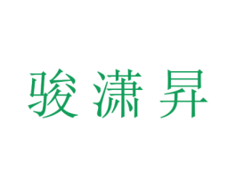 骏潇昇 商标图样