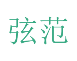 弦范 商标图样