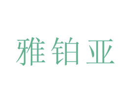 雅铂亚 商标图样