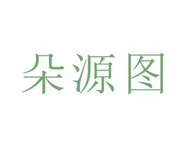 朵源图 商标图样