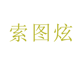 索图炫 商标图样