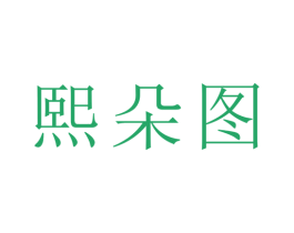 熙朵图 商标图样