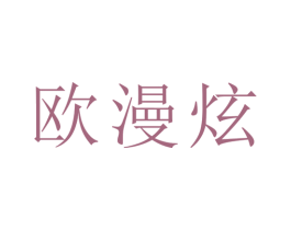 欧漫炫 商标图样