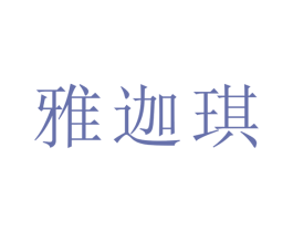 雅迦琪 商标图样