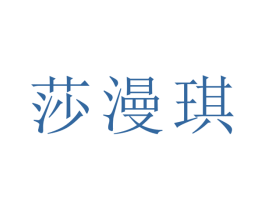 莎漫琪 商标图样