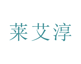 莱艾淳 商标图样
