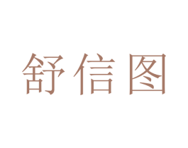 舒信图 商标图样