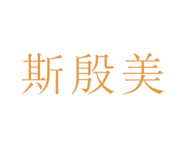 斯殷美 商标图样