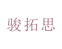 骏拓思 商标图样