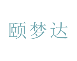 颐梦达 商标图样
