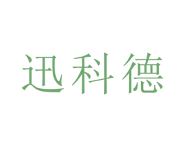 迅科德 商标图样