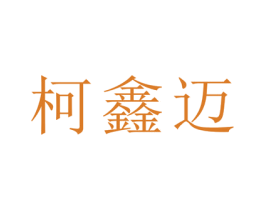 柯鑫迈 商标图样